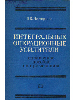 Интегральные операционные усилители.