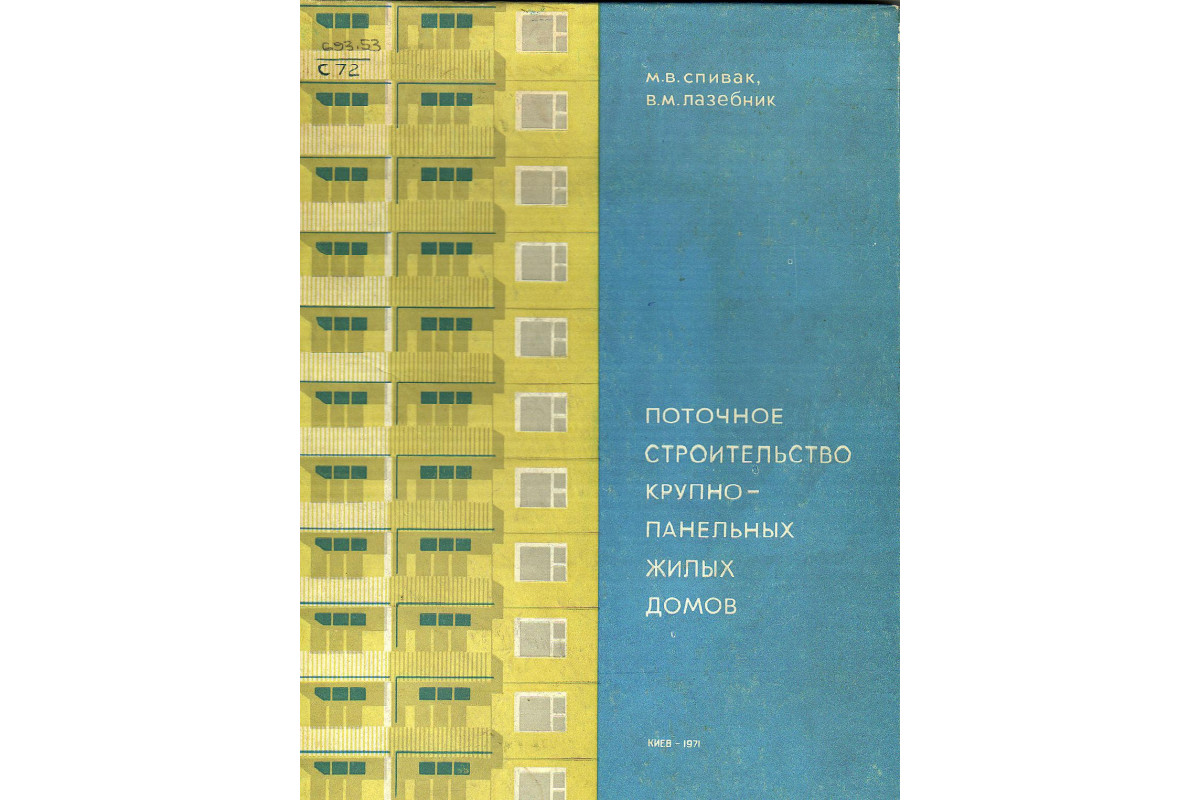 Книга Поточное строительство крупно-панельных жилых домов (Спивак М.В.,  Лазебник В.М.) 1971 г. Артикул: 11130250 купить