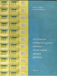 Поточное строительство крупно-панельных жилых домов