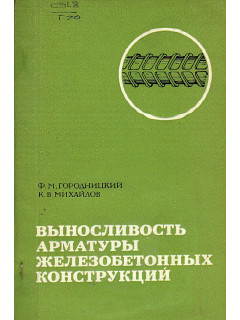 Выносливость арматуры железобетонных конструкций.