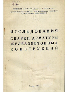 Исследования сварки арматуры железобетонных конструкций