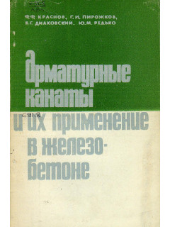 Арматурные канаты и их применение в железобетоне