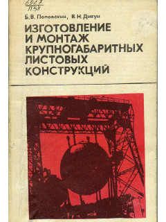 Изготовление и монтаж крупногабаритных листовых конструкций.