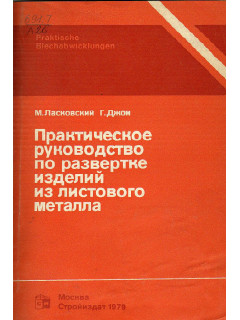 Практическое руководство по развертке изделий из листового металла.