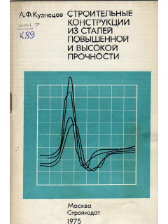 Строительные конструкции из сталей повышенной и высокой прочности. Технология изготовления и монтажа, технико-экономические показатели.