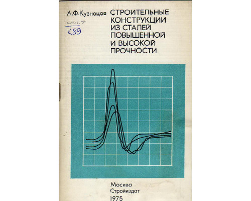 Строительные конструкции из сталей повышенной и высокой прочности. Технология изготовления и монтажа, технико-экономические показатели.