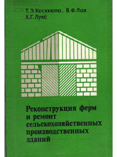 Реконструкция ферм и ремонт сельскохозяйственных производственных зданий.