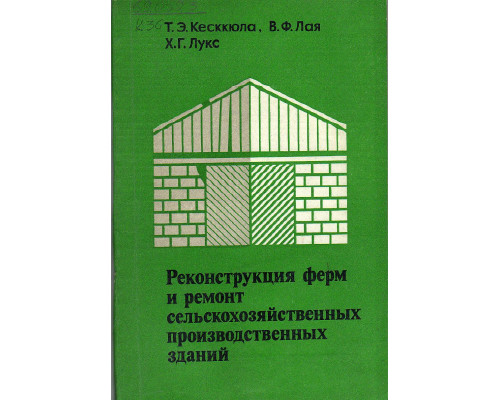 Реконструкция ферм и ремонт сельскохозяйственных производственных зданий.