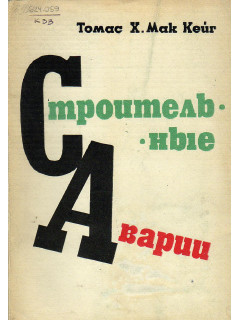 Строительные аварии.
