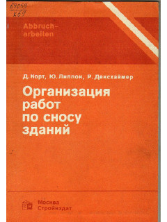 Организация работ по сносу зданий