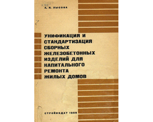 Унификация и стандартизация сборных железобетонных изделий для капитального ремонта жилых домов