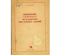 Применение сборного железобетона при ремонте зданий