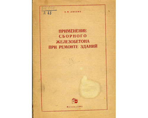 Применение сборного железобетона при ремонте зданий