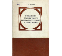 Повышение долговечности надшахтных зданий и сооружений