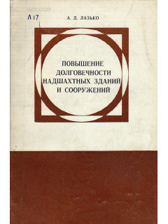 Повышение долговечности надшахтных зданий и сооружений