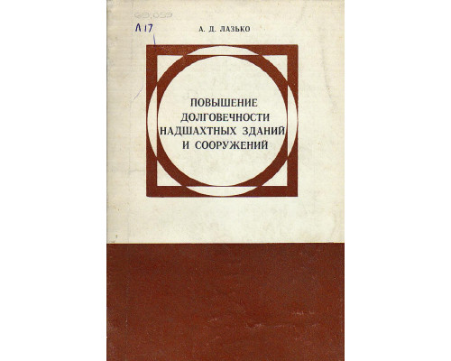 Повышение долговечности надшахтных зданий и сооружений