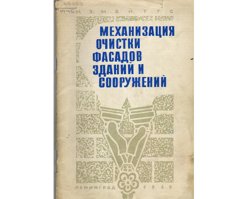 Механизация очистки фасадов зданий и сооружений.