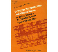 Эффективность механизации в ремонтно-строительном производстве