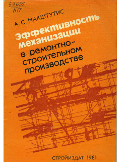 Эффективность механизации в ремонтно-строительном производстве