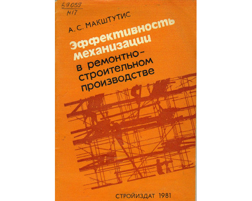 Эффективность механизации в ремонтно-строительном производстве