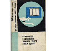 Планирование и организация текущего ремонта жилых зданий.