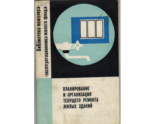 Планирование и организация текущего ремонта жилых зданий.