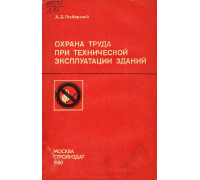 Охрана труда при технической эксплуатации зданий. Учебник для техникумов.