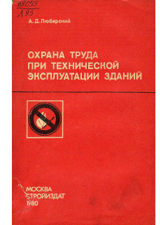 Охрана труда при технической эксплуатации зданий. Учебник для техникумов.