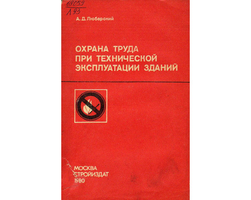 Охрана труда при технической эксплуатации зданий. Учебник для техникумов.