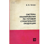 Система планирования по готовой строительной продукции.