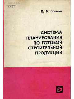 Система планирования по готовой строительной продукции.