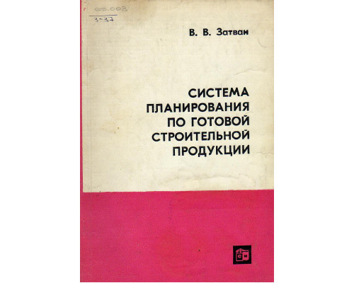 Система планирования по готовой строительной продукции.