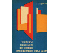 Техническая эксплуатация полносборных крупнопанельных жилых домов