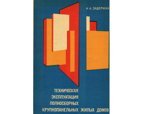 Техническая эксплуатация полносборных крупнопанельных жилых домов