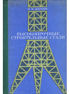 Высокопрочные строительные стали (характеристики, область применения, расчет и проектирование).