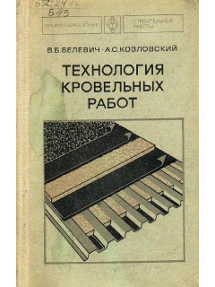 Технология кровельных работ.
