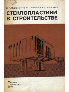 Стеклопластики в строительстве.