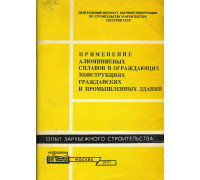 Применение алюминиевых сплавов в ограждающих конструкциях гражданских и промышленных зданий (обзор)