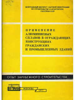 Применение алюминиевых сплавов в ограждающих конструкциях гражданских и промышленных зданий (обзор)
