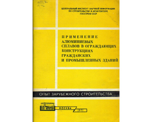 Применение алюминиевых сплавов в ограждающих конструкциях гражданских и промышленных зданий (обзор)