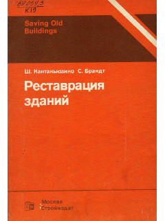 Реставрация зданий.