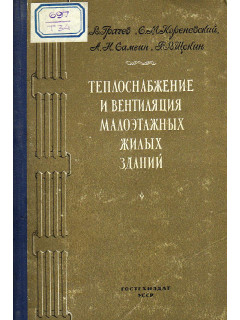 Теплоснабжение и вентиляция малоэтажных жилых зданий.