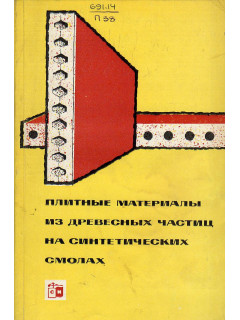 Плитные материалы из древесных частиц на синтетических смолах.