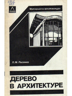 Дерево в архитектуре.
