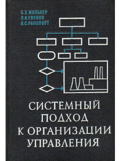 Системный подход к организации управления.