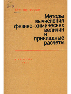 Методы вычисления физико - химических величин и прикладные расчеты.
