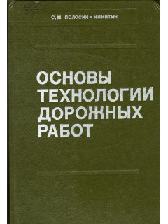 Основы технологии дорожных работ.