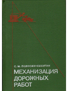Механизация дорожных работ.