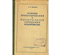 Основы проектирования и расчета сетей городских водопроводов.