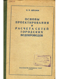 Основы проектирования и расчета сетей городских водопроводов.